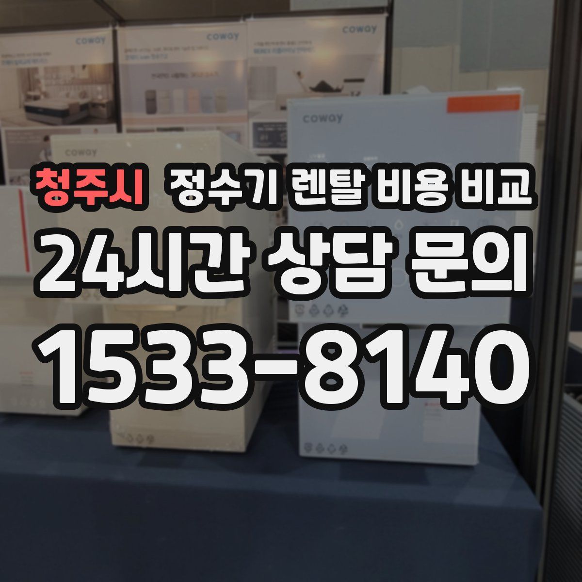청주시 정수기 렌탈 비용 비교
