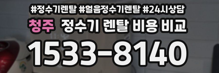 청주 정수기 렌탈 비용 비교
