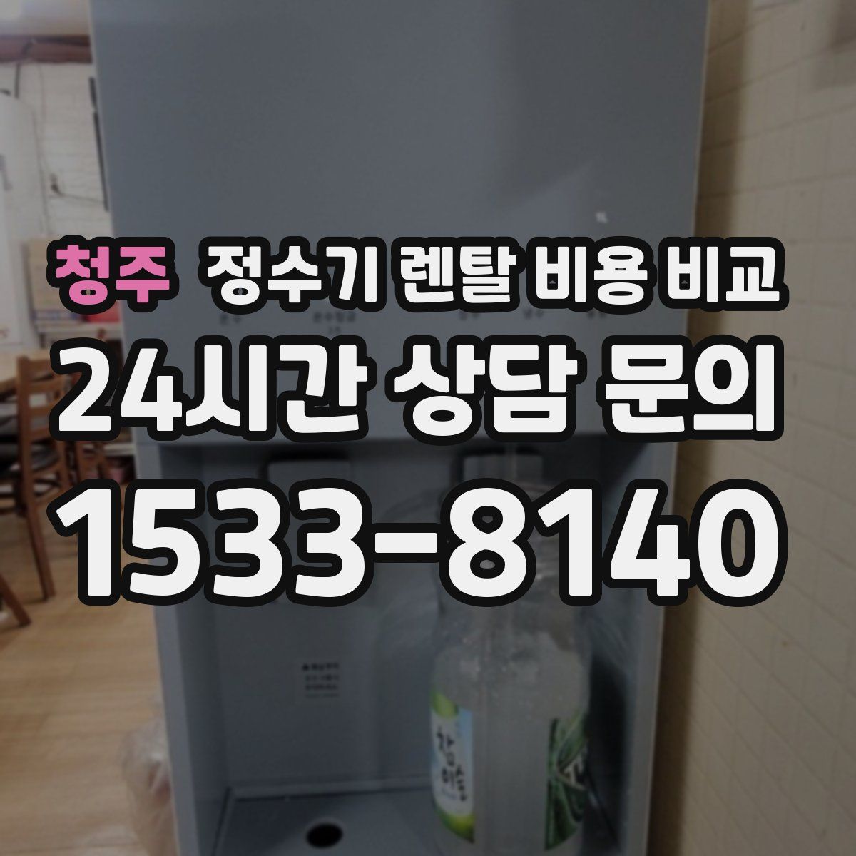 청주 정수기 렌탈 비용 비교