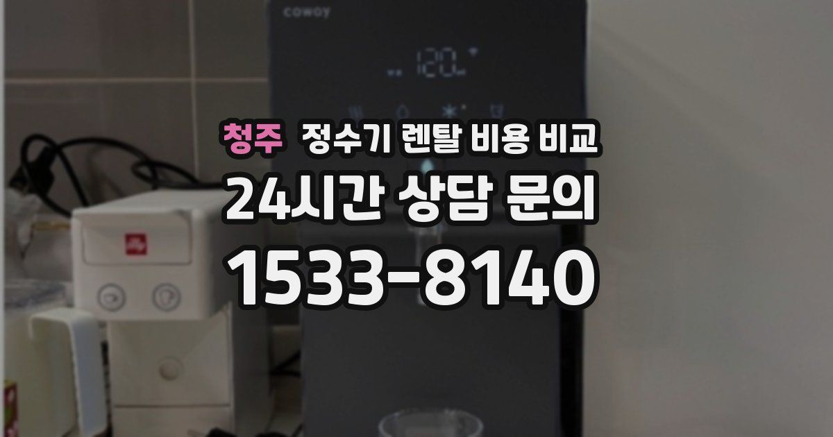 청주 정수기 렌탈 비용 비교
