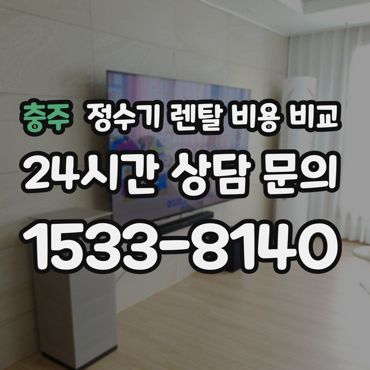 충주 정수기 렌탈 비용 비교