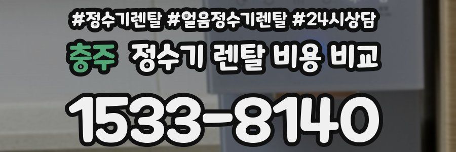 충주 정수기 렌탈 비용 비교