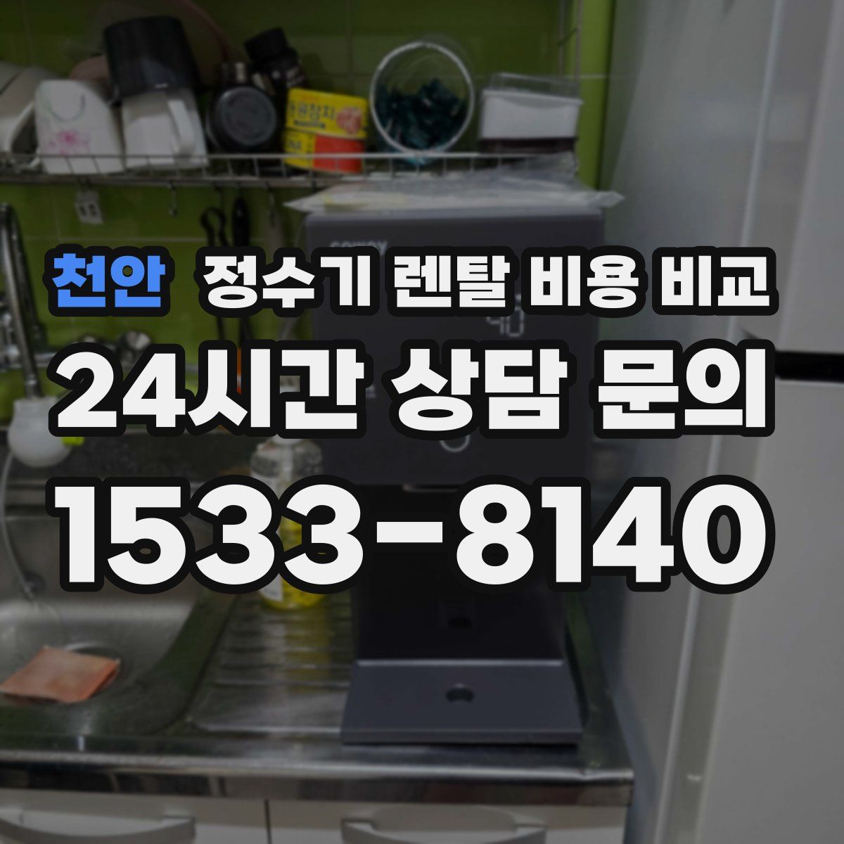 천안 정수기 렌탈 비용 비교