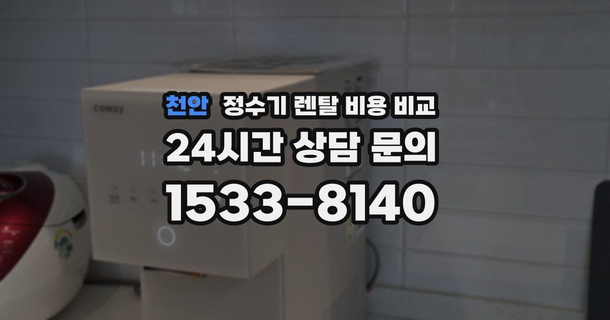 천안 정수기 렌탈 비용 비교