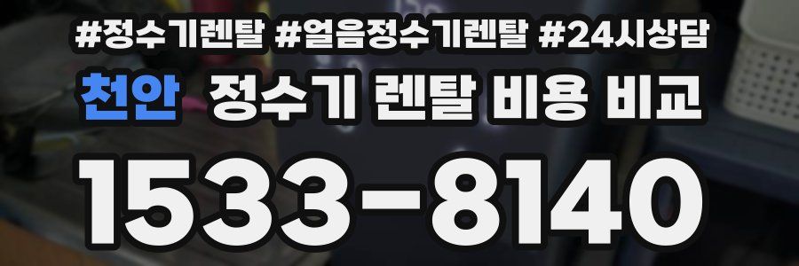 천안 정수기 렌탈 비용 비교