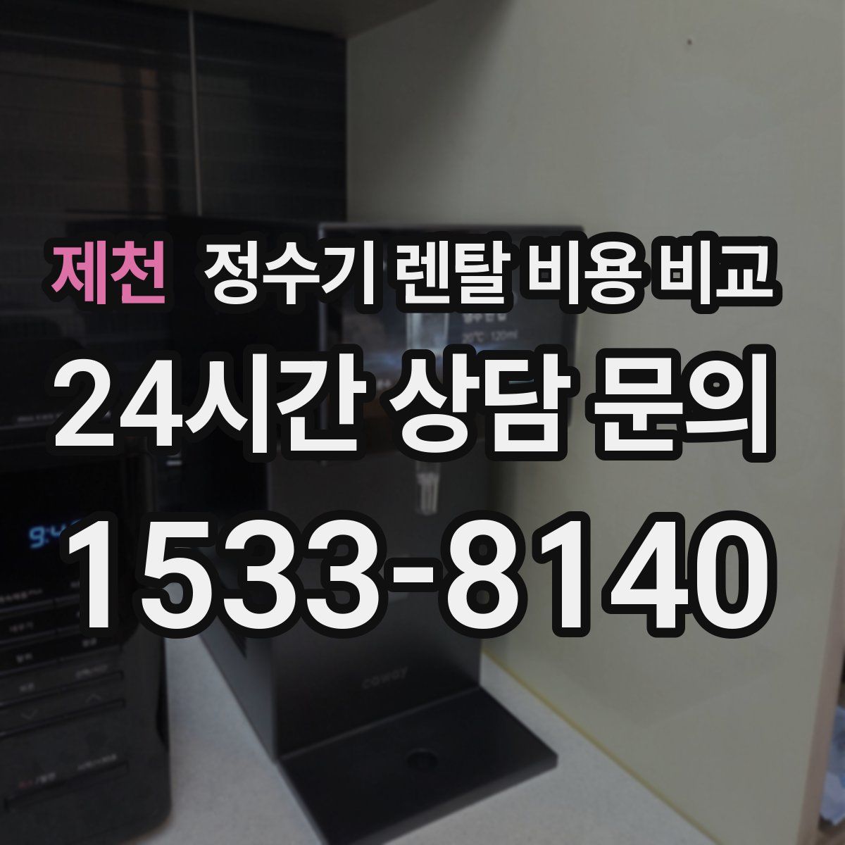제천 정수기 렌탈 비용 비교