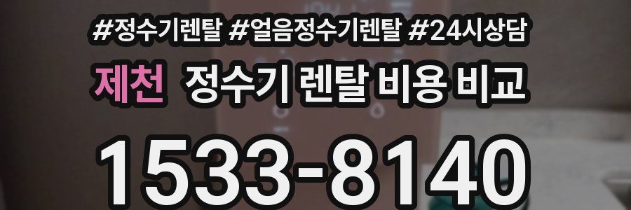 제천 정수기 렌탈 비용 비교