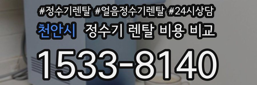 천안시 정수기 렌탈 비용 비교