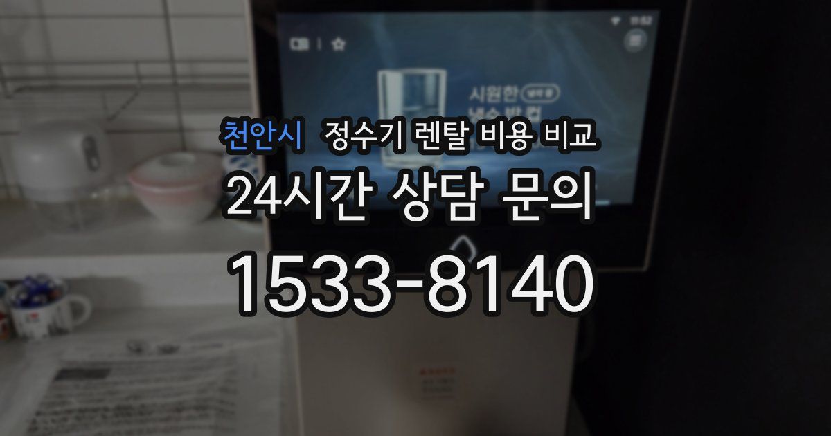 천안시 정수기 렌탈 비용 비교