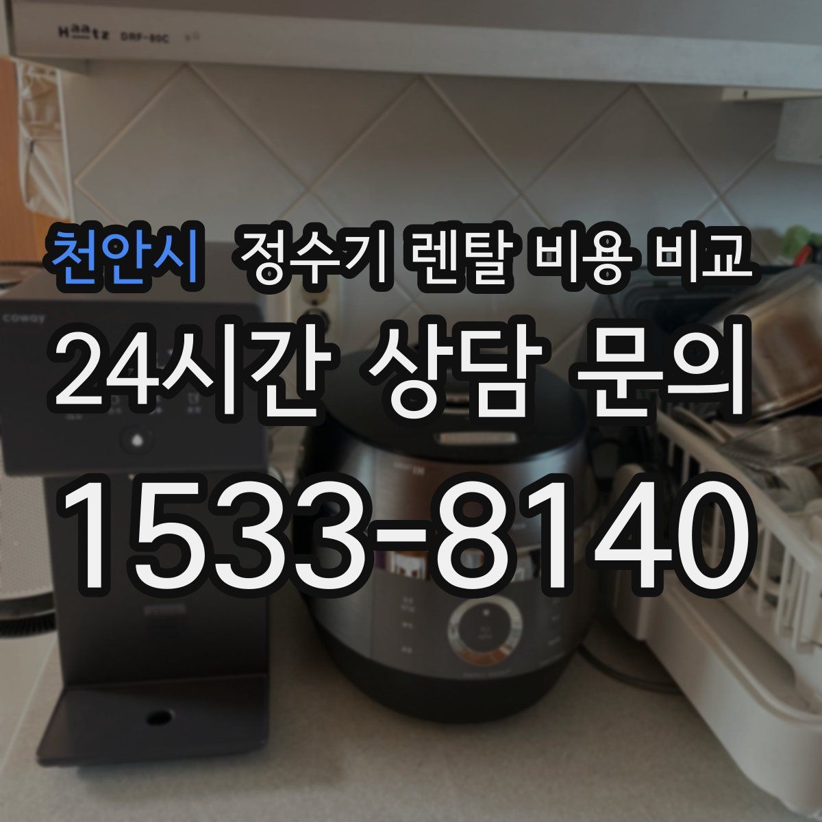 천안시 정수기 렌탈 비용 비교