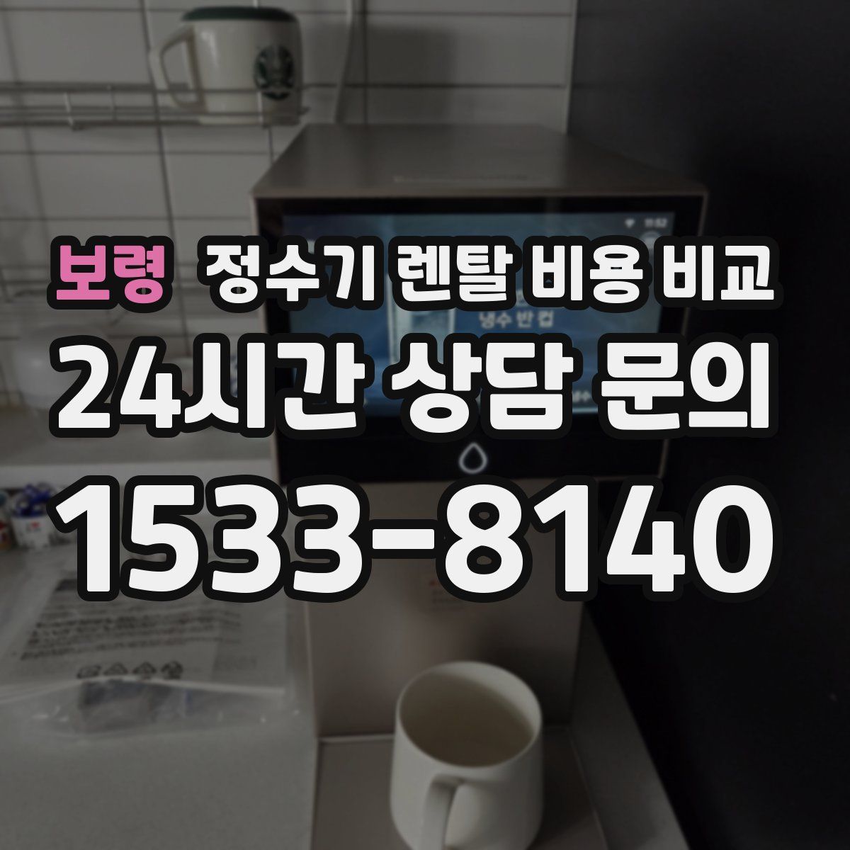 보령 정수기 렌탈 비용 비교