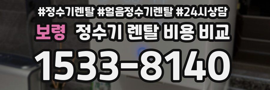 보령 정수기 렌탈 비용 비교