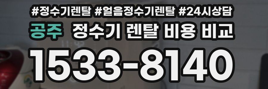 공주 정수기 렌탈 비용 비교