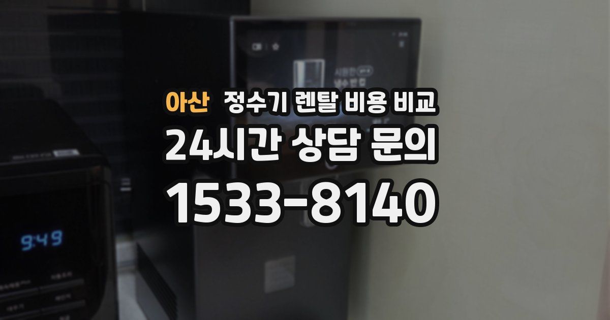 아산 정수기 렌탈 비용 비교