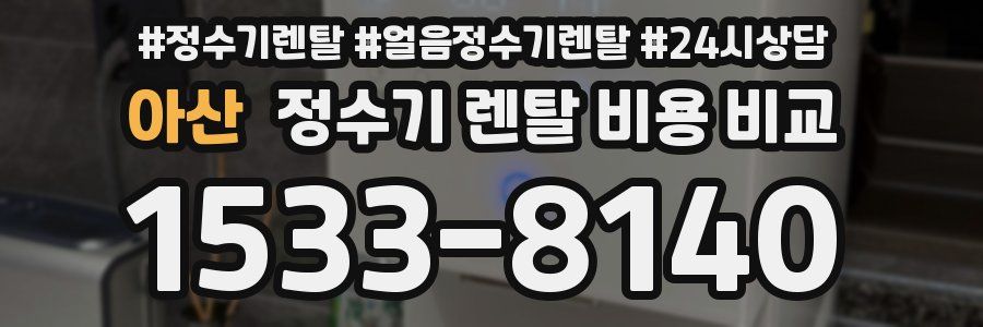 아산 정수기 렌탈 비용 비교