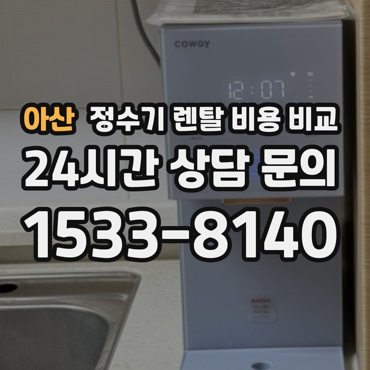 아산 정수기 렌탈 비용 비교
