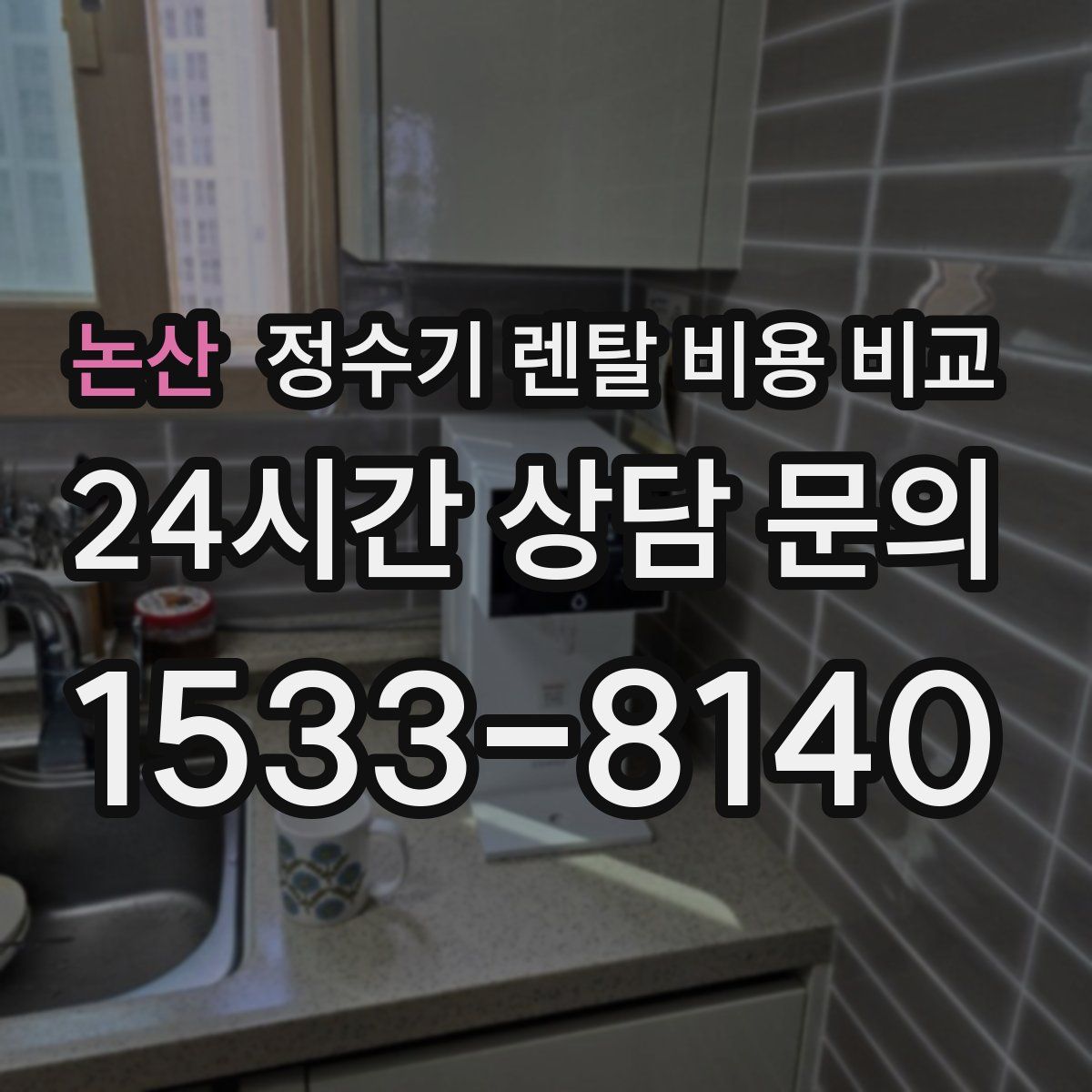 논산 정수기 렌탈 비용 비교