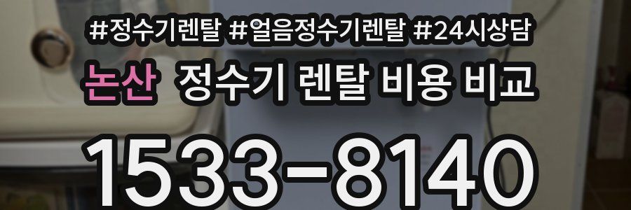 논산 정수기 렌탈 비용 비교