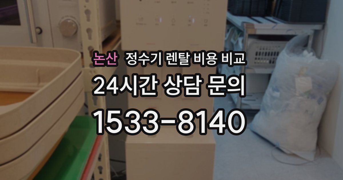 논산 정수기 렌탈 비용 비교