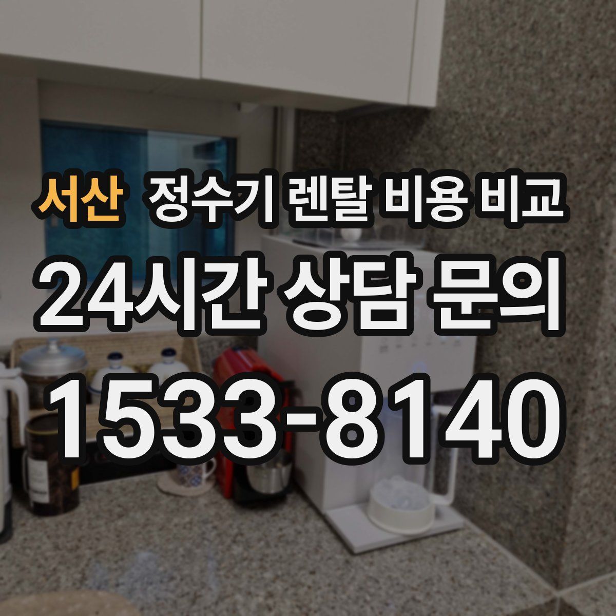 서산 정수기 렌탈 비용 비교