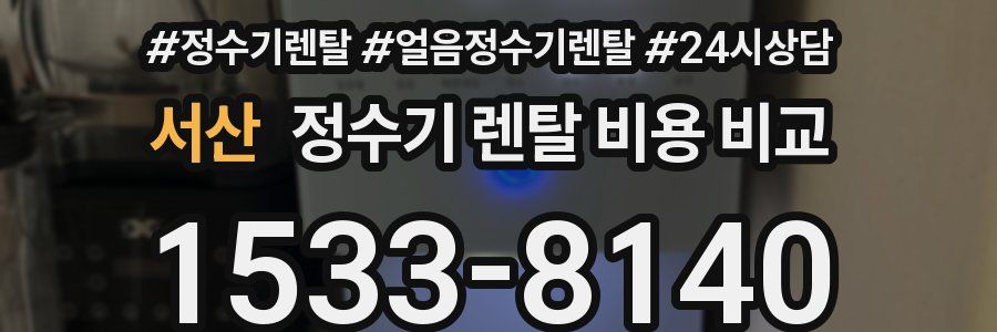 서산 정수기 렌탈 비용 비교