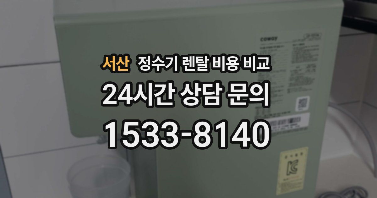 서산 정수기 렌탈 비용 비교