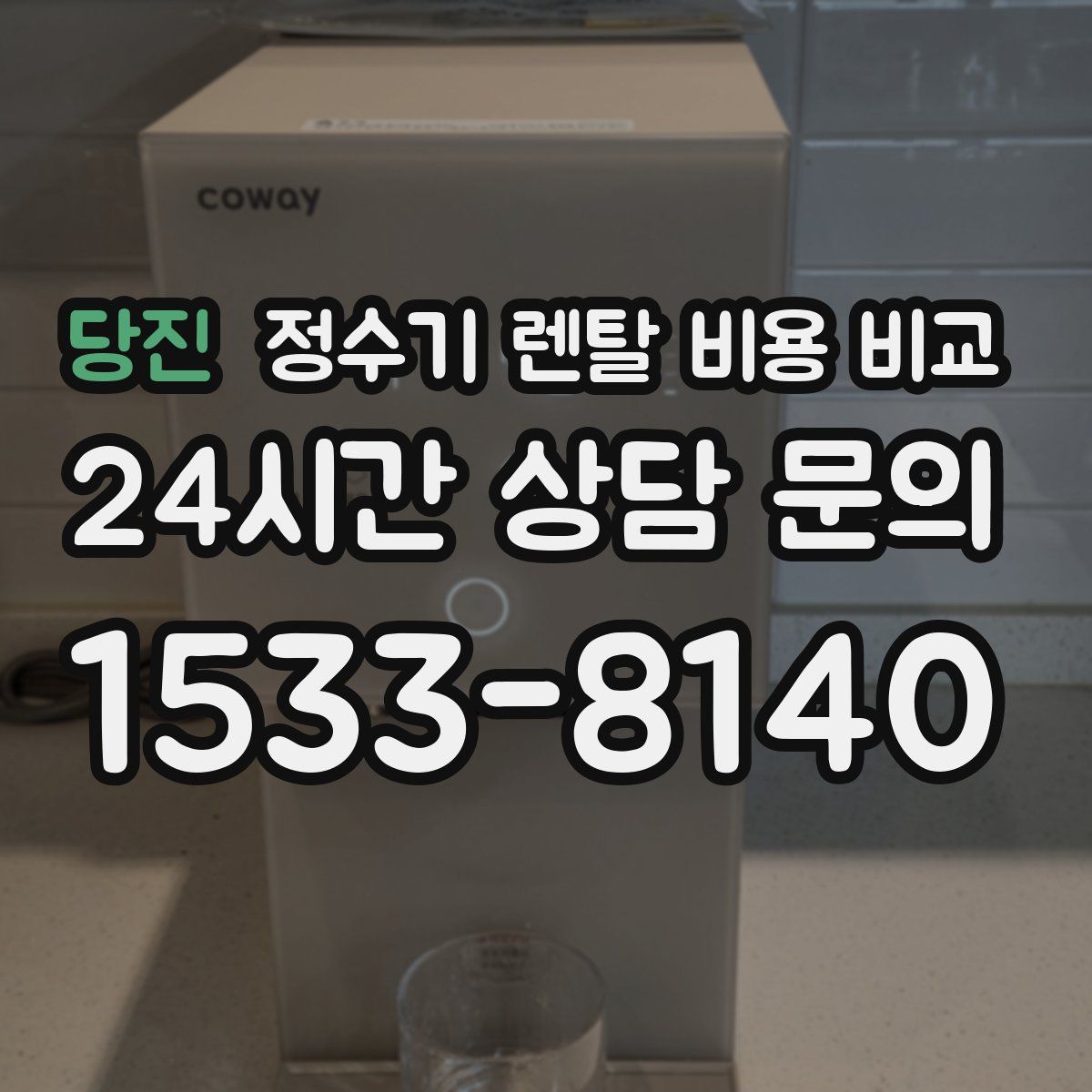 당진 정수기 렌탈 비용 비교
