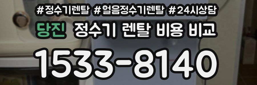 당진 정수기 렌탈 비용 비교
