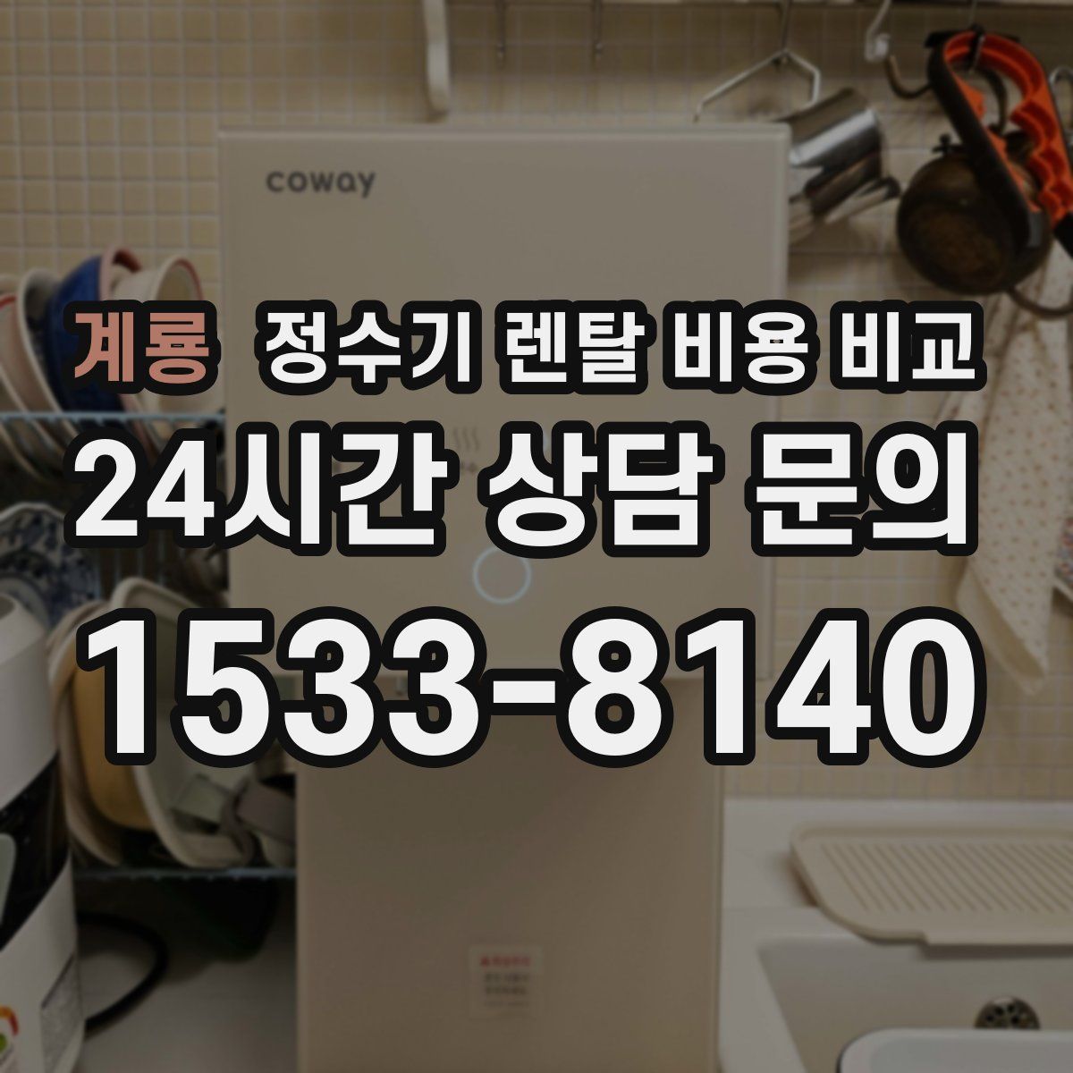 계룡 정수기 렌탈 비용 비교
