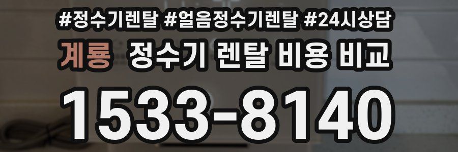 계룡 정수기 렌탈 비용 비교