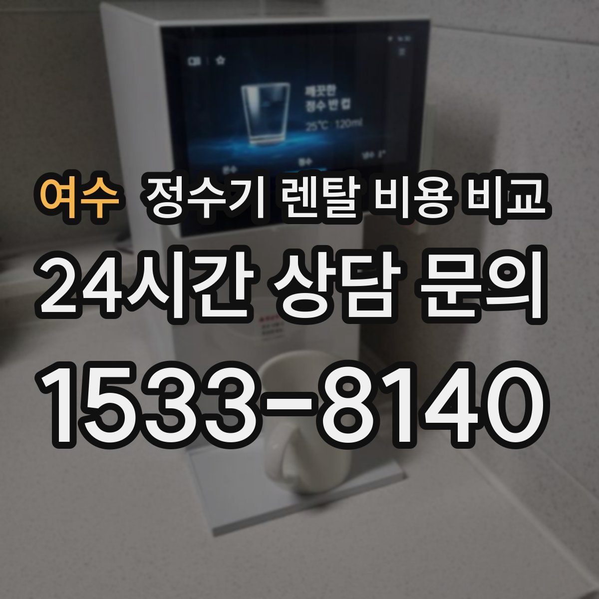 여수 정수기 렌탈 비용 비교