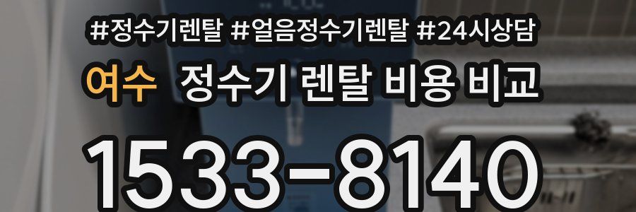 여수 정수기 렌탈 비용 비교
