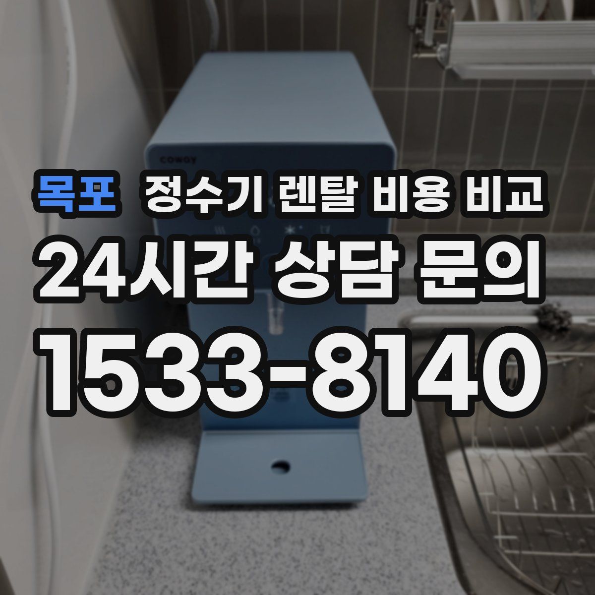 목포 정수기 렌탈 비용 비교