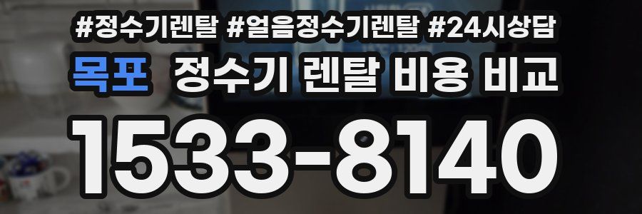 목포 정수기 렌탈 비용 비교