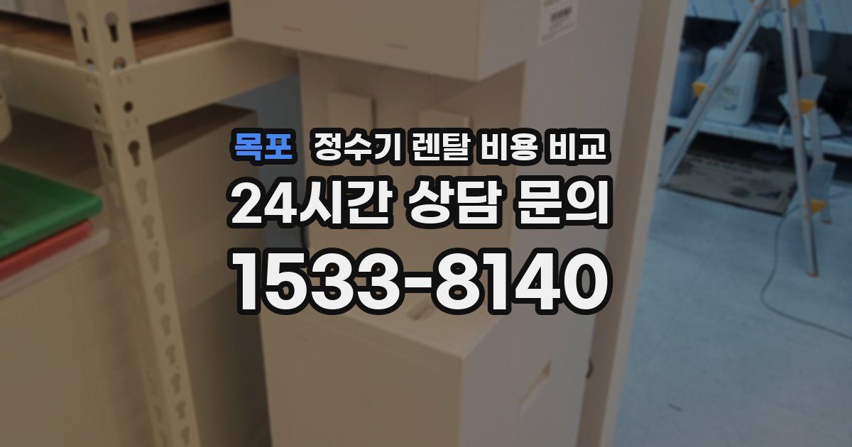 목포 정수기 렌탈 비용 비교