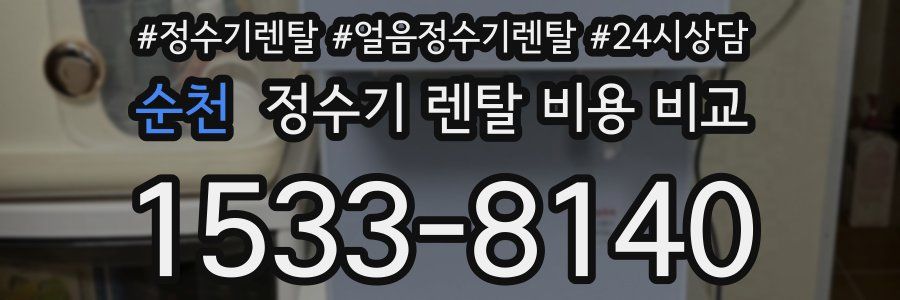 순천 정수기 렌탈 비용 비교