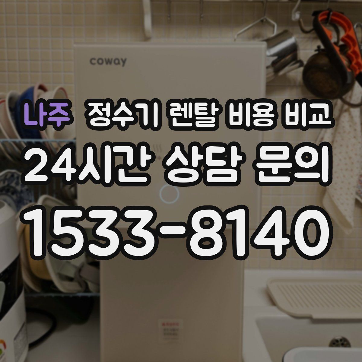 나주 정수기 렌탈 비용 비교