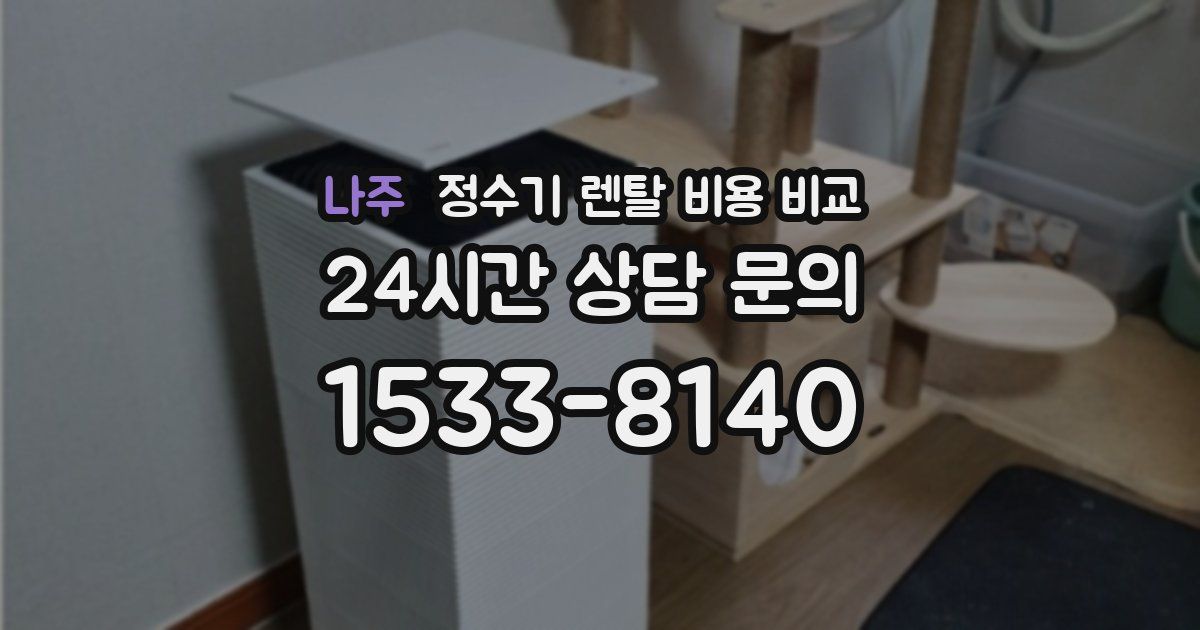 나주 정수기 렌탈 비용 비교