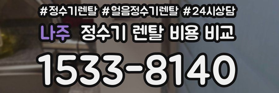 나주 정수기 렌탈 비용 비교