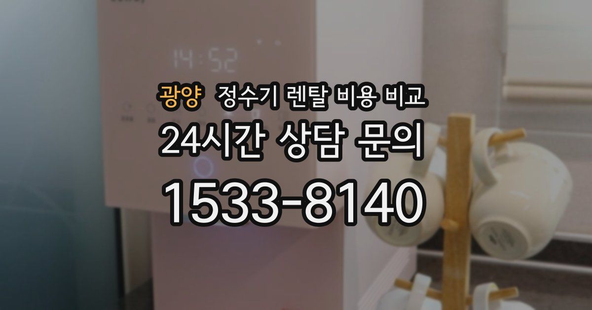 광양 정수기 렌탈 비용 비교