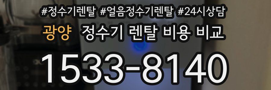 광양 정수기 렌탈 비용 비교