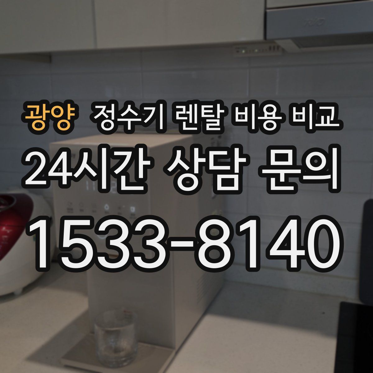 광양 정수기 렌탈 비용 비교