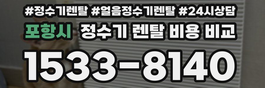 포항시 정수기 렌탈 비용 비교