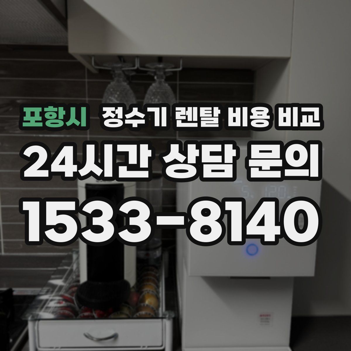 포항시 정수기 렌탈 비용 비교