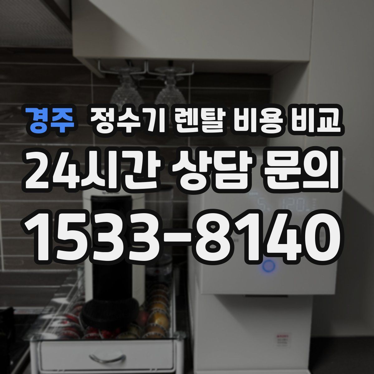 경주 정수기 렌탈 비용 비교