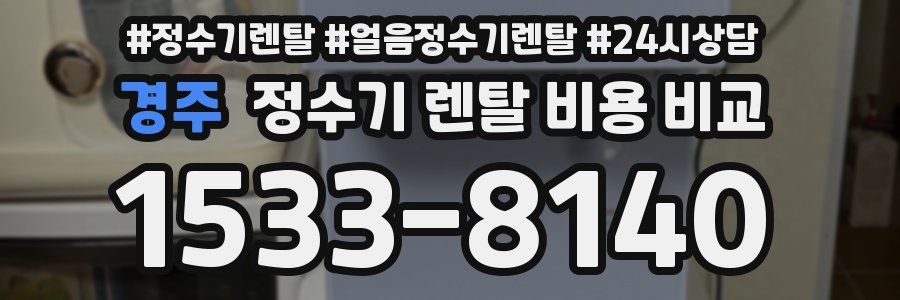 경주 정수기 렌탈 비용 비교