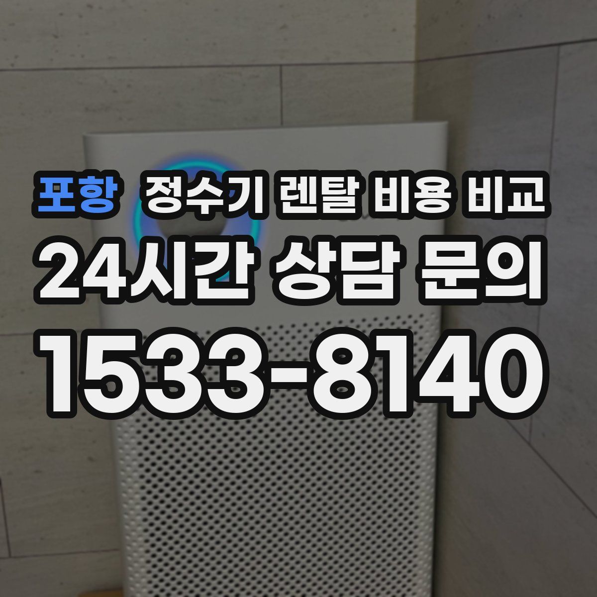 포항 정수기 렌탈 비용 비교