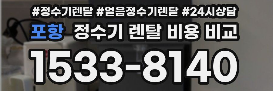 포항 정수기 렌탈 비용 비교