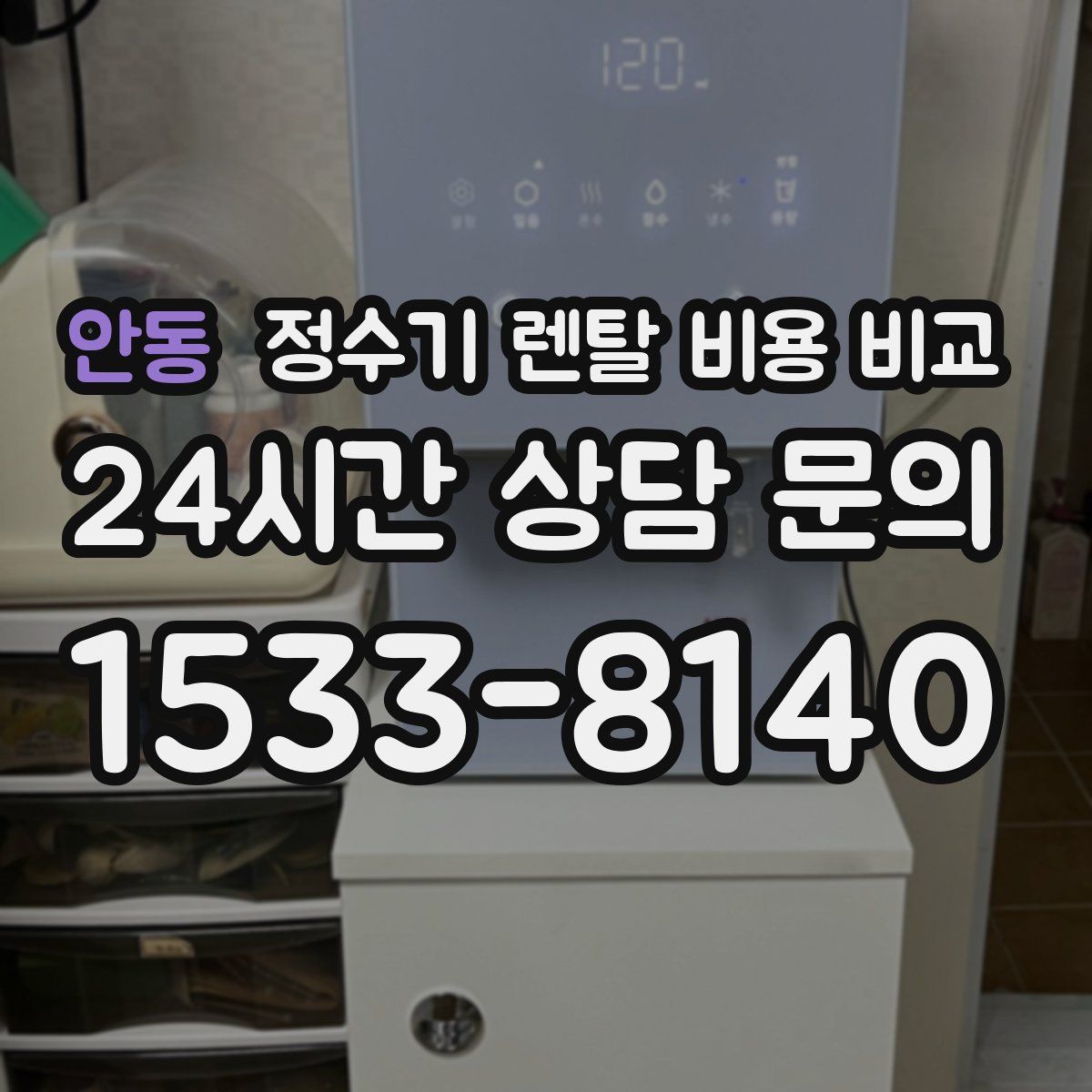 안동 정수기 렌탈 비용 비교