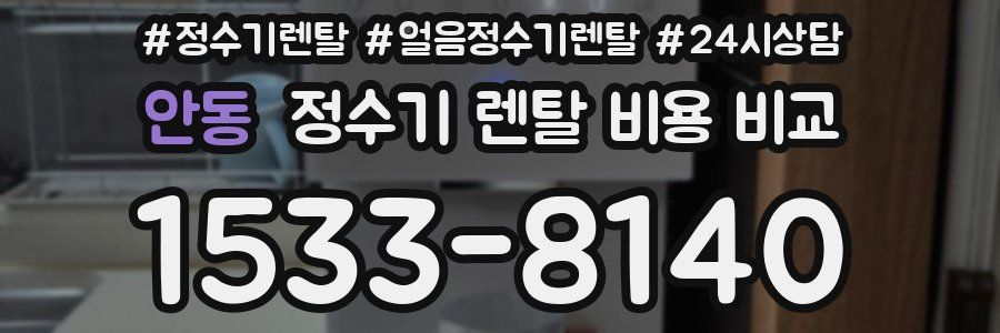 안동 정수기 렌탈 비용 비교